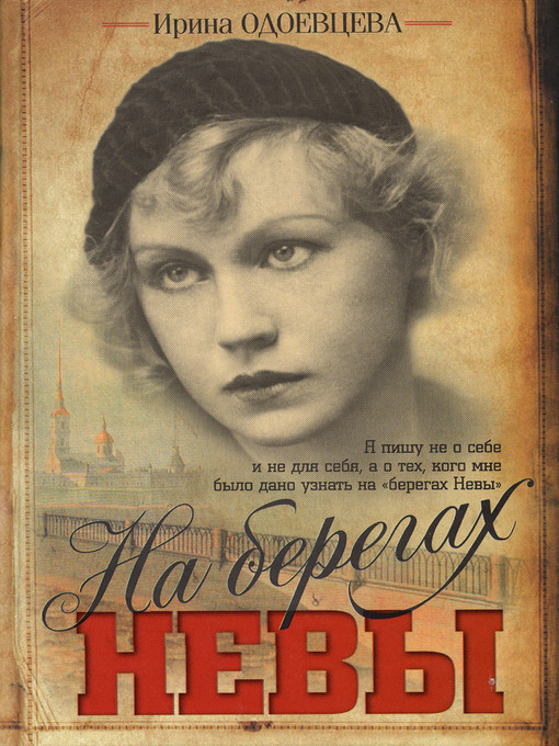 Title details for На берегах Невы by Ирина Владимировна Одоевцева - Available